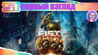 F.I.S.T.: Forged In Shadow Torch  Первый взгляд / Полное прохождение на русском #1