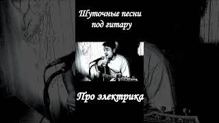 Про электрика - шуточная песня