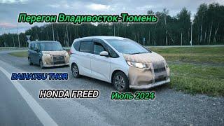 Перегон Владивосток-Тюмень HONDA FREED-DAIHATSU THOR. Июль 2024