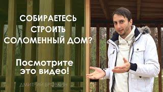 Собираетесь строить соломенный дом? Посмотрите это видео!