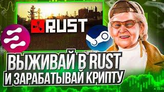 Rust - играем и зарабатываем токены Neoxa! Доход с игры на ПК!