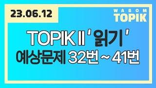 [ WABOM TOPIK ] 23.06.12 실시간 수업 | TOPIK II '읽기' 예상문제 32번 ~ 41번