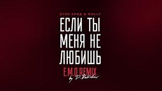 Егор Крид & MOLLY – Если ты меня не любишь (E.M.O. Remix by D. Babichev)