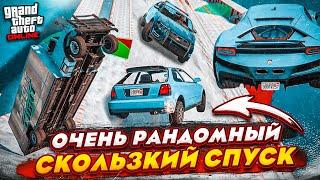 ОЧЕНЬ УГАРНЫЙ И РАНДОМНЫЙ СКОЛЬЗКИЙ СПУСК В ГТА 5! СКИЛЛ-ТЕСТЫ В GTA 5 ПРОДОЛЖАЮТСЯ!