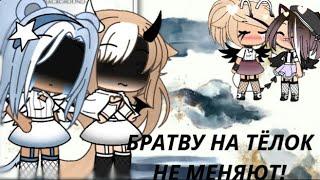 ||Братву на тёлок не меняют meme||Гача Лайф|| Angel_Sky||