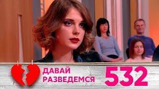 Давай разведемся | Выпуск 532