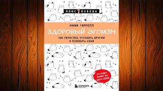 Здоровый эгоизм. Как перестать угождать другим и полюбить себя (Эмма Таррелл) Аудиокнига