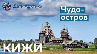 Дети Арктики | Путешествия | Чудо-остров: Кижи