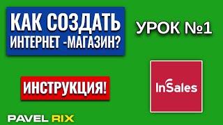 Как создать интернет-магазин на inSales? Регистрация, добавление товаров и категорий | PAVEL RIX