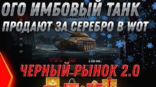 ОГО НАСТОЯЩАЯ ИМБА ЗА 7КК СЕРЕБРА WOT 2020 - ЧЕРНЫЙ РЫНОК 2.0 УСПЕЙ КУПИТЬ ИМБУ ВОТ world of tanks