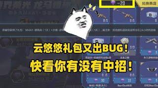 CF手游：云悠悠礼包又出BUG！领完悠悠水晶才会触发，快看你有没有中招！