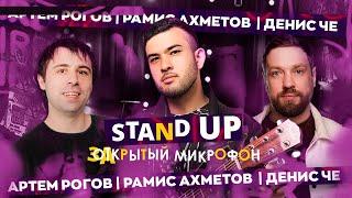 STAND UP | ЗАКРЫТЫЙ МИКРОФОН | Денис Че, Рамис Ахметов, Артем Рогов | EDWIN GROUP