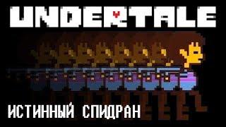 Undertale - The True Speedrun