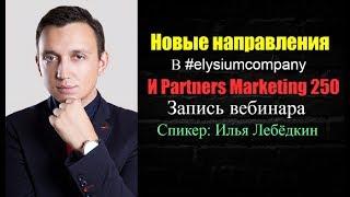 Новые направления в elysiumcompany #магнит маркетинг #buy time #dreamtowards