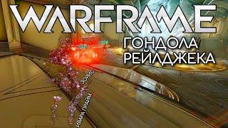 WARFRAME | #242 | ГОНДОЛА РЕЙЛДЖЕКА | НЕПРЕРЫВНОСТЬ ПРАЙМ | ИВАРА ПРАЙМ | ЗОРИС |