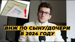 ВНЖ ПО РЕБЕНКУ В 2024 ГОДУ. КАК ПОЛУЧИТЬ ВНЖ ПО ДЕТЯМ?