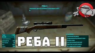 Fallout 4 - Где найти винтовку "Реба II" ?