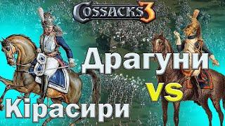 Козаки 3 драгуни vs кірасирів