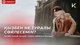 ҚЫЗБЕН ҚАЛАЙ, НЕ ТУРАЛЫ СӨЙЛЕСЕМІН?