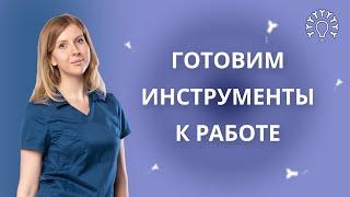 зачем ДЕЗИНФИЦИРОВАТЬ инструмент и КАК это делать / ПРЕДСТЕРИЛИЗАЦИОННАЯ очистка инструментов