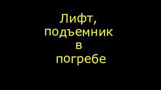 Лифт, подъемник в погреб. Готовый вариант. Харьков. Шмалько Андрей и Перец Сергей.