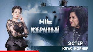 ИЗБРАННЫЙ: «Эстер Югас-Корнер в гостях у Карины Сарсеновой»