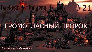 Darkest Dungeon. Прохождение. Серия 21. Громогласный пророк