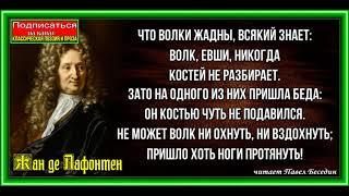 Волк и Журавль, Басня ,Жан де Лафонтен ,читает Павел Беседин