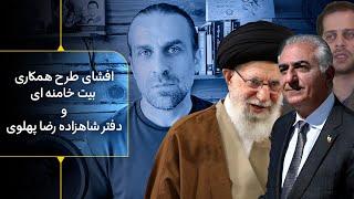 جزییات حمله اسراییل به ایران - افشای طرح همکاری بیت خامنه ای و دفتر شاهزاده رضا پهلوی