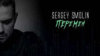 Sergey Smolin | Перемен | Цой | Кавер |