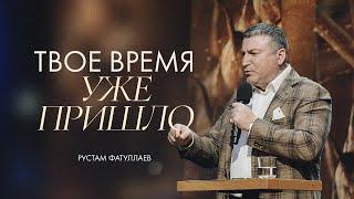 Твое время уже пришло — Рустам Фатуллаев