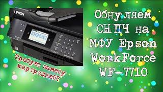 Не печатает? Обнуляем СНПЧ на МФУ Epson WorkForce WF-7710