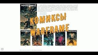 Комиксы WARFRAME, Глиф GUARDIANCON2018