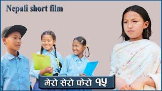 मेरो सेरो फेरो भाग - १५ || Mero sero fero part 15 nepali short film