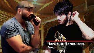 Чоршанбе Чоршанбиев -  О травке, Белатор, UFC, откровенно о Родине и о таджиках\ Iron King