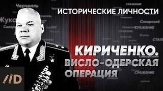 И. Кириченко. Висло-Одерская операция | Курс Алексея Исаева «Исторические личности». Серия 19