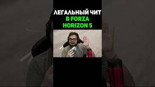 Легальный Чит В Forza Horizon 5