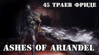 Dark souls 3 Ashes of Ariandel NG+7 прохождение со всеми секретами►45 траев Фриде