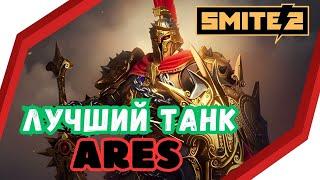 SMITE 2 ARES : ГАЙД ДЛЯ НОВИЧКА Позитивный ОБЗОР, Skills / Support, DUO LANE , Beginners Guide