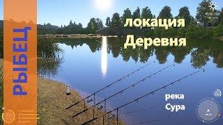 Русская рыбалка 4 - река Сура - Рыбец у деревни