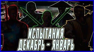 Какие испытания будут в декабре - январе в Мортал Комбат мобайл (Mortal Kombat mobile)