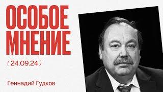 Мобилизация в РФ | Больше денег на войну | Навальный был в списке | Особое мнение Геннадия Гудкова