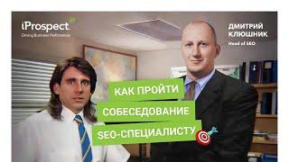 Как пройти собеседование SEO-специалисту. Рекомендации и типичные ошибки