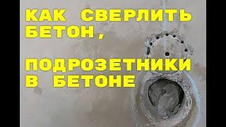 Алмазная Коронка как сверлить твердый бетон