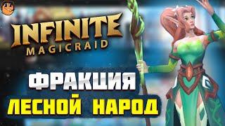 Фракция ЛЕСНОЙ НАРОД Infinite Magicraid - обзор героев Infinite Magicraid