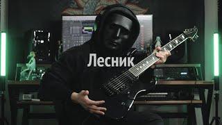 Король и Шут - Лесник | Guitar Cover | Korol i Shut - Lesnik