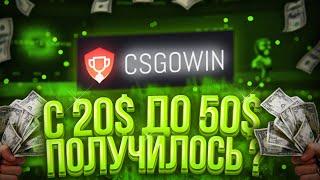 С 20$ ДО 50$ НА КРАШ САЙТЕ CSGOWIN! +ХАЛЯВНЫЙ ПРОМОКОД