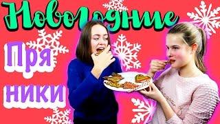 Diy CHRISTMAS SWEETS with THEIR HANDS // KRISTINA KORS