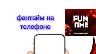 КАК ИГРАТЬ НА ФАНТАЙМЕ С ТЕЛЕФОНА В 2024 ГОДУ #фантайм #рекомендации