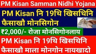 PM Kisan नि 19थि खिसथिनि फैसाखौ मोनसिगोन- ₹2,000/- रोजा मोनसिगोन || Bodo job news